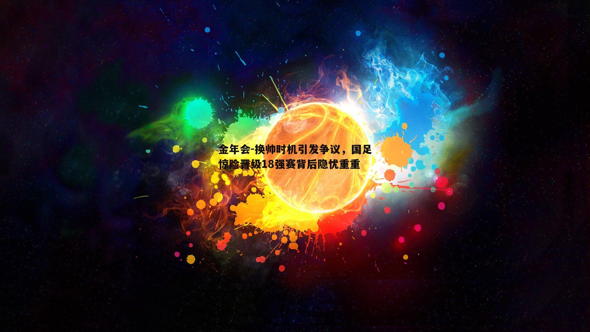 换帅时机引发争议，国足惊险晋级18强赛背后隐忧重重