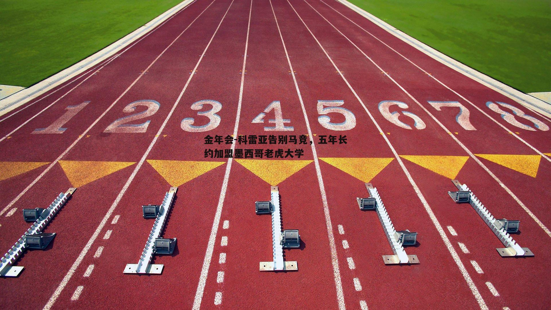 科雷亚告别马竞，五年长约加盟墨西哥老虎大学