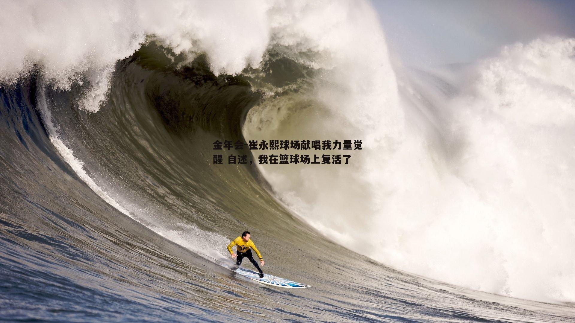 崔永熙球场献唱我力量觉醒 自述，我在篮球场上复活了