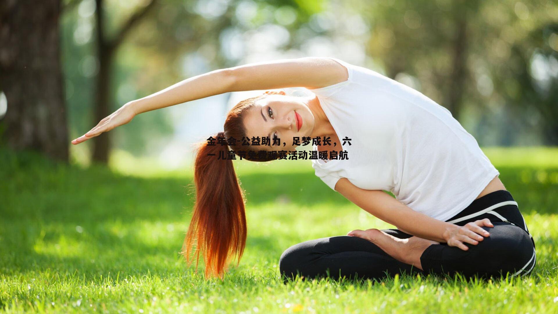 公益助力，足梦成长，六一儿童节免费观赛活动温暖启航