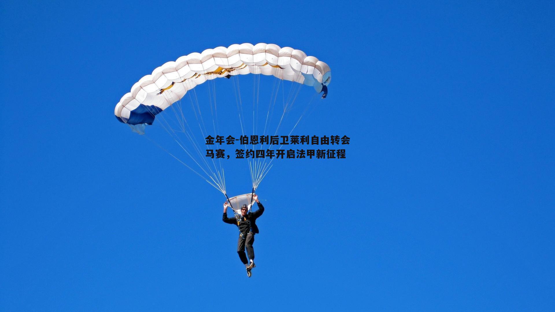 伯恩利后卫莱利自由转会马赛，签约四年开启法甲新征程
