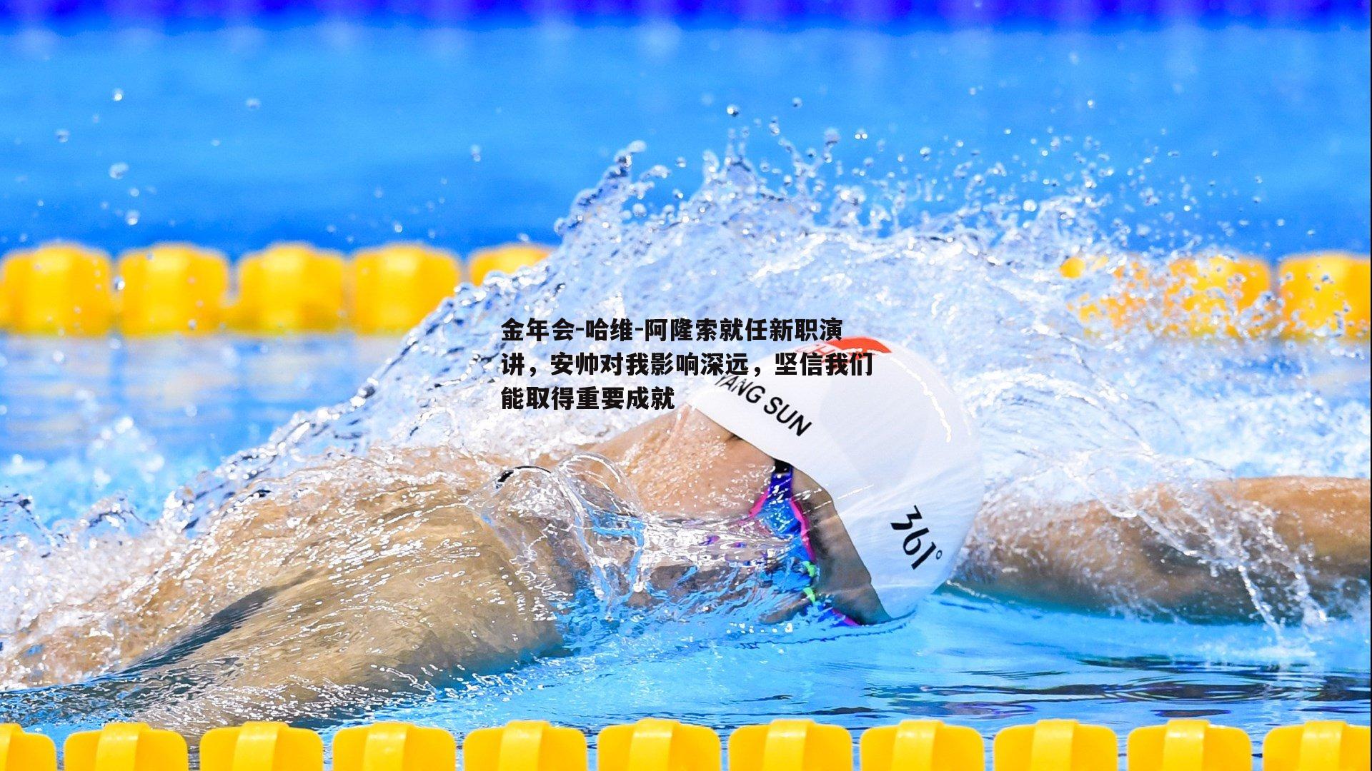 哈维-阿隆索就任新职演讲，安帅对我影响深远，坚信我们能取得重要成就