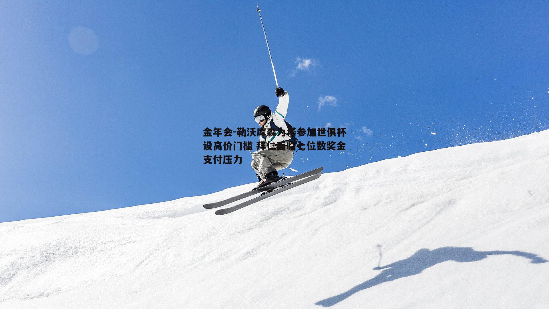勒沃库森为塔参加世俱杯设高价门槛 拜仁面临七位数奖金支付压力