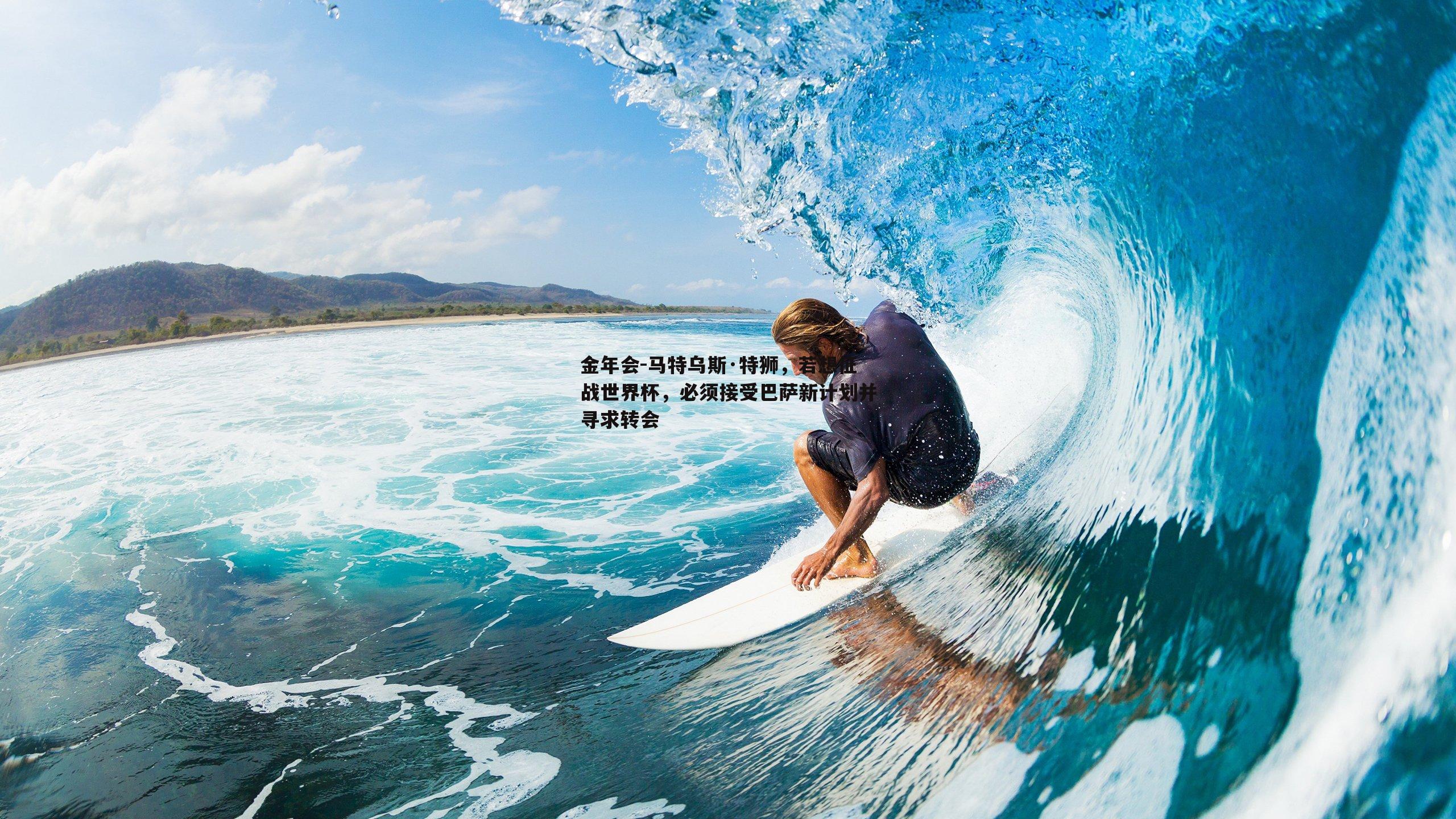 马特乌斯·特狮，若想征战世界杯，必须接受巴萨新计划并寻求转会