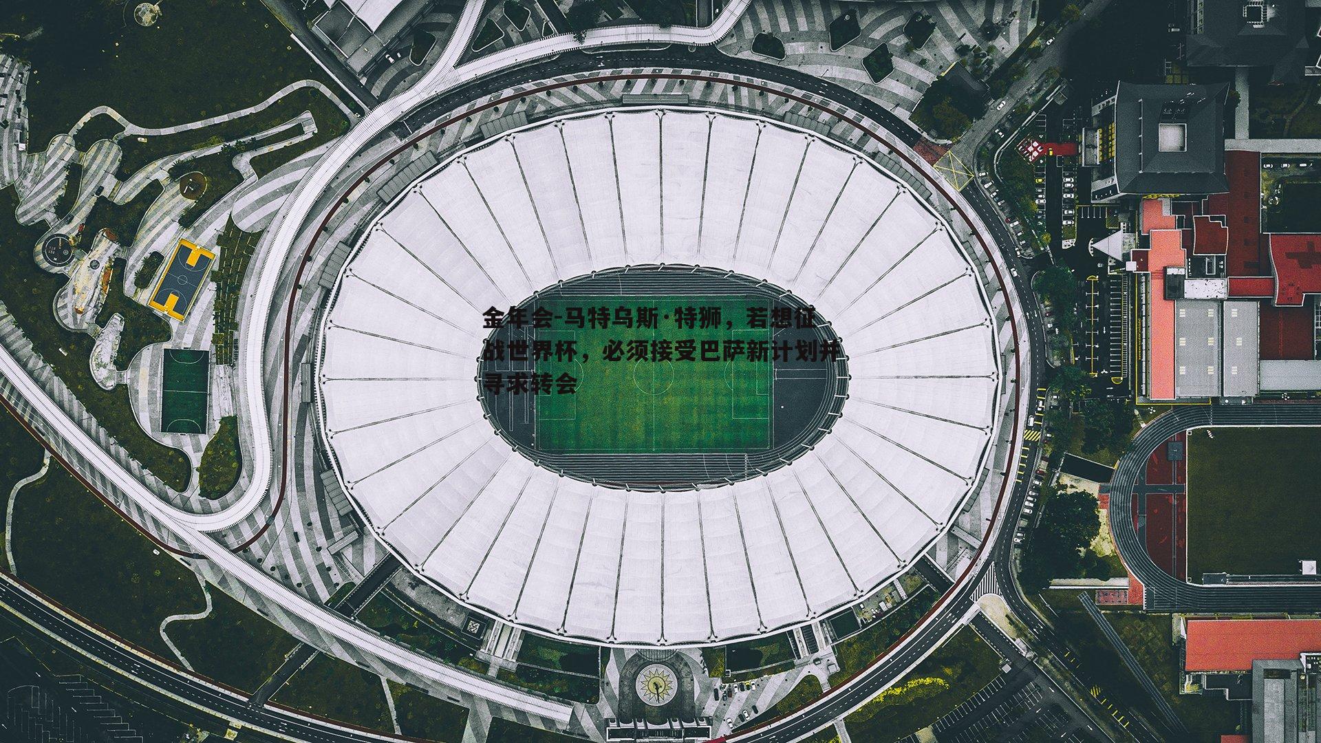 马特乌斯·特狮，若想征战世界杯，必须接受巴萨新计划并寻求转会