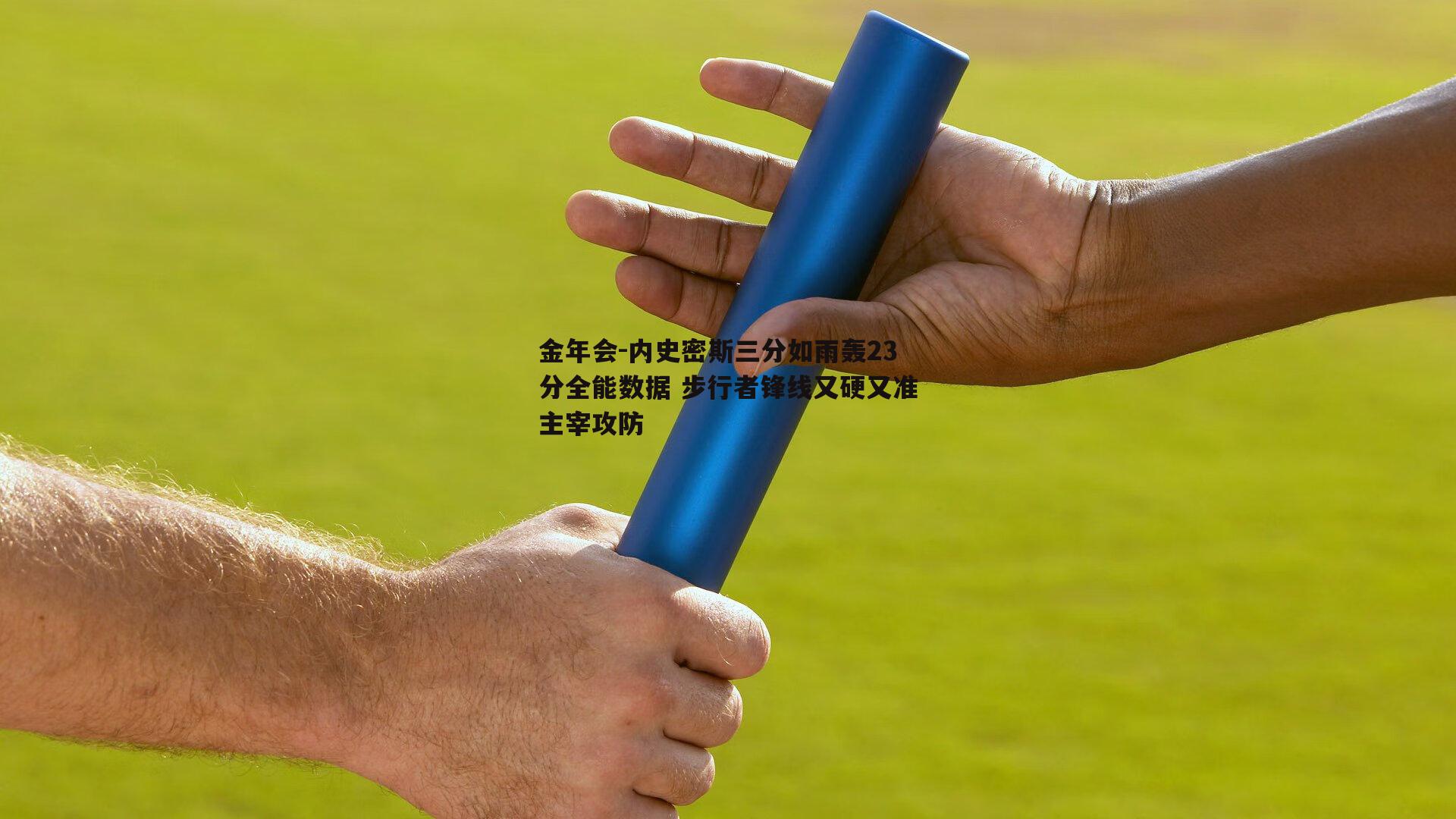 内史密斯三分如雨轰23分全能数据 步行者锋线又硬又准主宰攻防