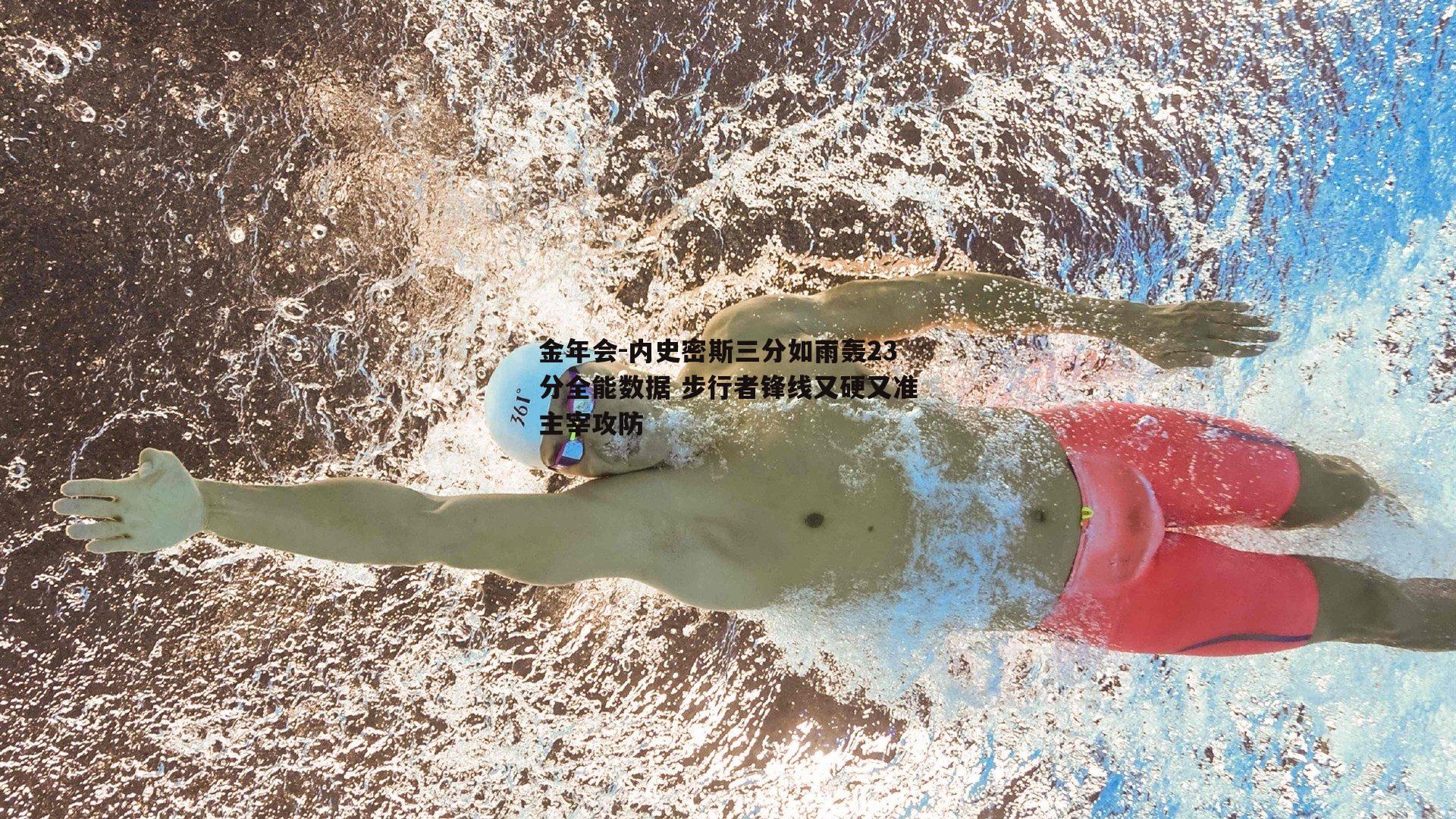 内史密斯三分如雨轰23分全能数据 步行者锋线又硬又准主宰攻防